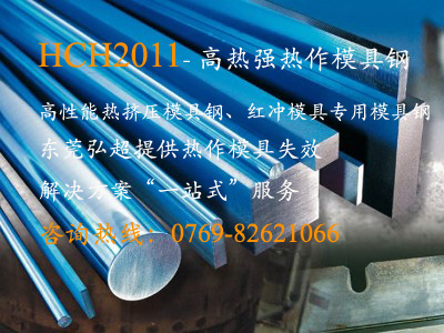 HCH2011_红冲模具专用模具钢HCH2011_高性能热挤压模具钢HCH2011