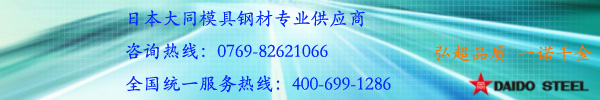 国内市场销售的冷作模具钢牌号及性能对比(四)-进口冷作模具钢_日本大同_瑞典一胜百