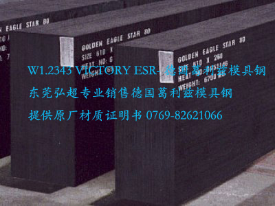 德国葛利兹热作模具钢W.1.2343 VICTORY ESR-电渣重熔钢1.2343_热挤压模具用钢