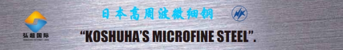 日本高周波模具钢产品——微细钢