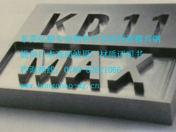 KD11MAX-日本高周波冷作模具钢KD11MAX_高韧性_易切削加工